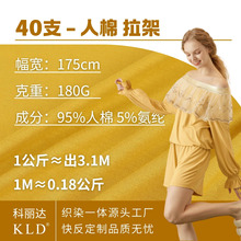 40支人棉莫代尔拉架汗布针织布180gt恤打底衫弹力面料布匹a类现货