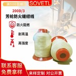 200D/3芳纶防火线耐高温耐磨损阻燃高强长丝线消防劳保用品缝纫线