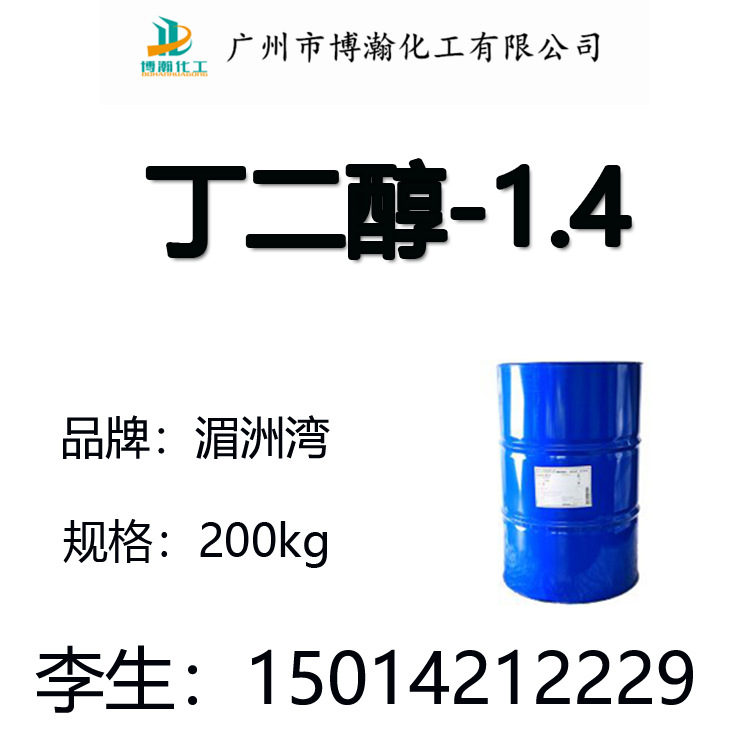 强势供应1.4-丁二醇BDO福建湄洲湾1.4丁二醇BDO 工业级1.4-丁二醇