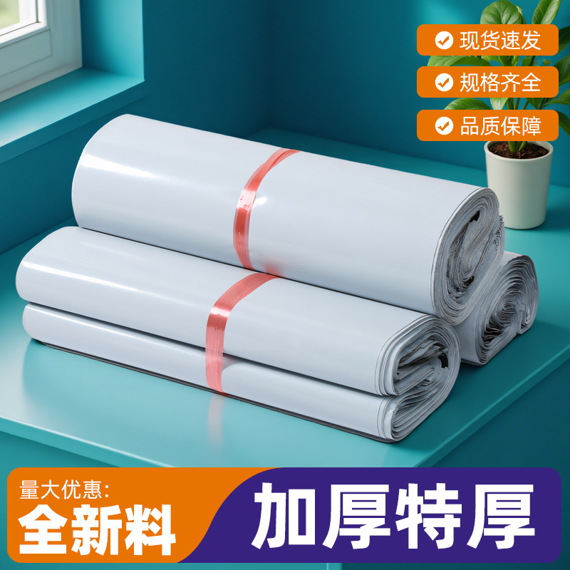 快递袋子全新料白色打包袋加厚自粘防水包装袋电商物流邮寄袋批发