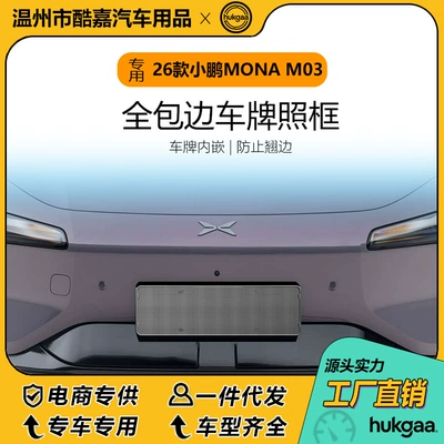 Suitable for 26 models of Xpeng MONA M03 license plate frames, full-cover license plate frames, and decorative license plate frames for new energy vehicles