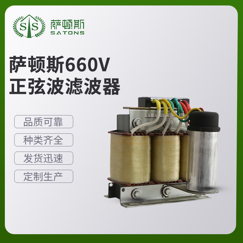 萨顿斯   660V正弦波滤波器  滤波效果可做到5%以下