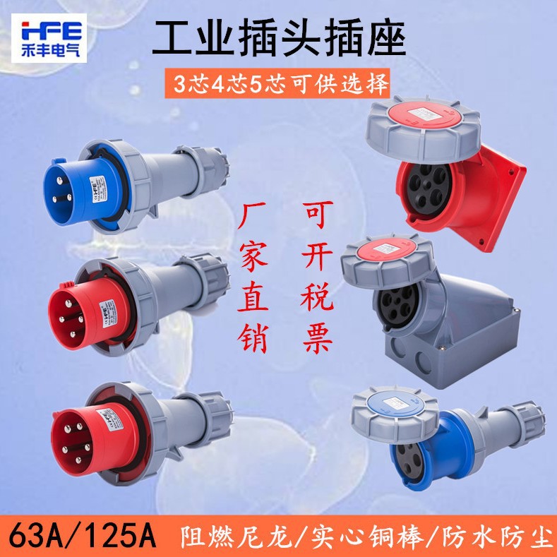 HFE禾丰工业航空插头插座3芯4心5孔63A/125A连接器防水防爆