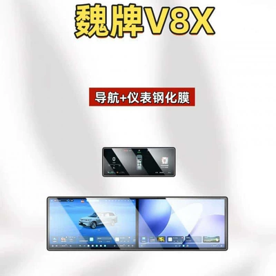 Car interior film of the WEY V8X central control - suitable-for-26-models-of-the-wey-v8x-navigation-instrument-panel-hd-tempered-film