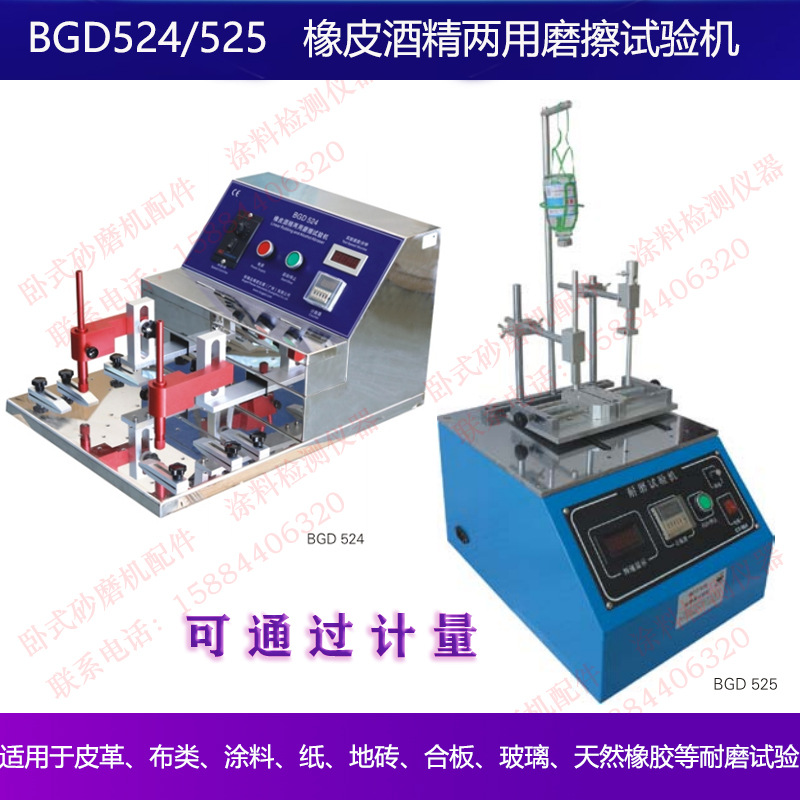 标格达BGD524BGD525橡皮酒精两用摩擦试验机磨擦塑料皮革布类橡胶