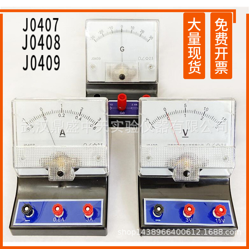 J0407直流电流表/J0408直流电压表/J0409灵敏电流计/物理实验电表
