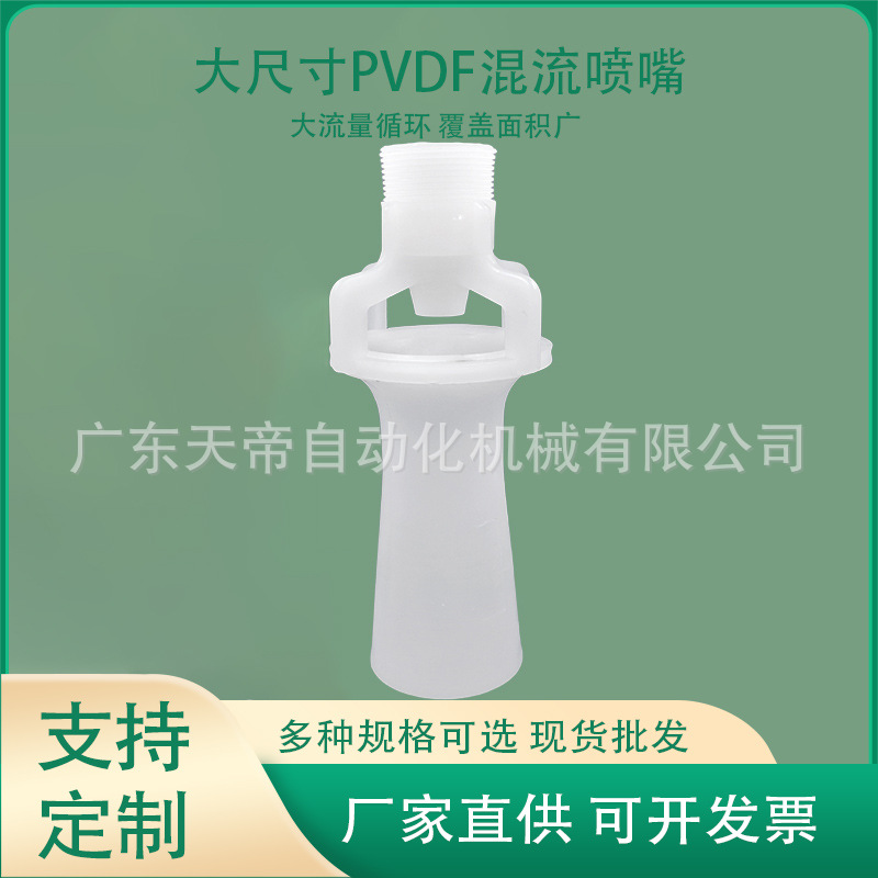 PVDF混流文丘里喷嘴白色不锈钢翻转喷淋头电镀电泳漕搅拌喷嘴厂家