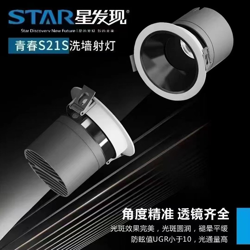 星发现S21S深防眩射灯嵌入式家用led灯客厅暗装筒灯中性光洗墙灯