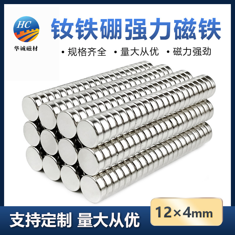 钕铁硼强磁12*4mm圆形吸铁石挂钩非铁氧体超强吸力磁铁小磁石圆片