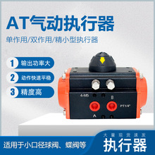 铝合金AT气动执行器厂家单双作用蝶阀球阀风阀气动阀门执行器现货