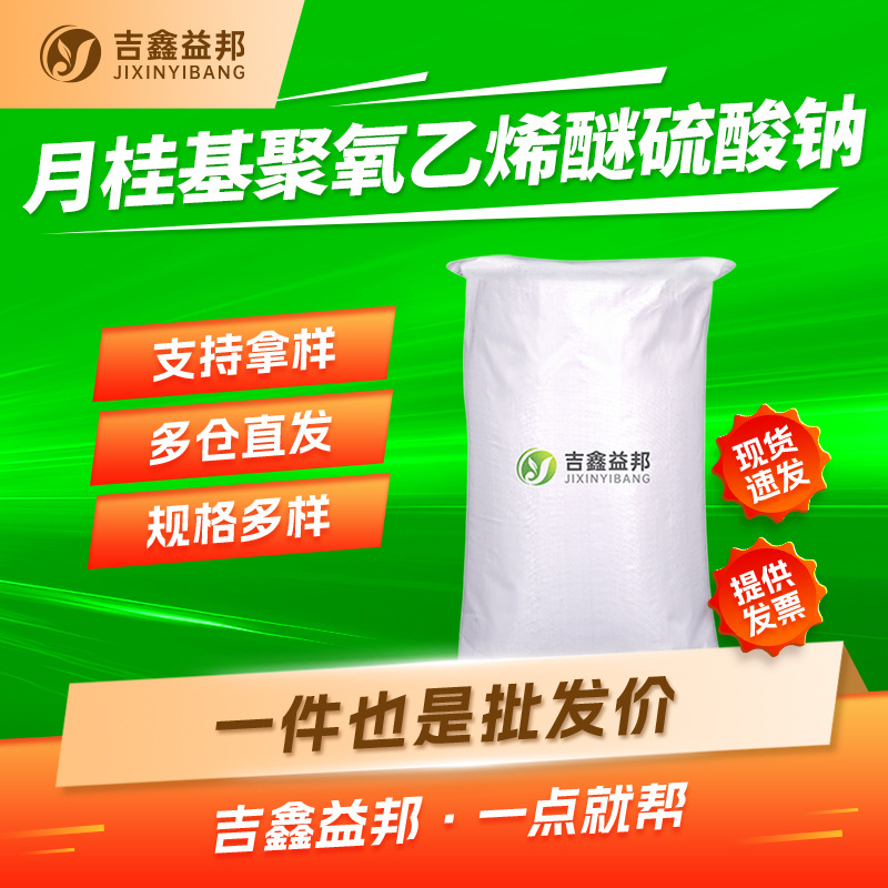 十二烷基醇醚硫酸钠 68585-34-2 表面活性剂吉鑫益邦现货支持拿样