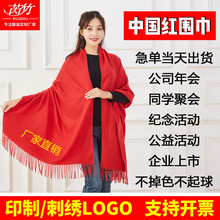 2024年公司年会活动红围巾刺绣羊绒中国红庆典会议围巾定logo