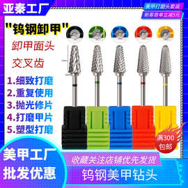 工厂新品交叉齿钨钢美甲打磨头梯形齿左右手钨钢美甲钻头卸甲面头
