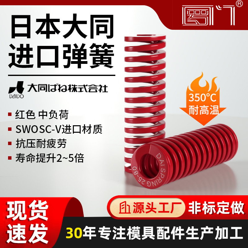 日本大同弹簧日标矩形耐高温模具弹簧高品质弹簧抗疲劳高寿命重工