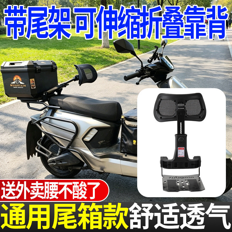 Foldable and retractable backrest for electric vehicles, universal model for Ninebot, Niu, and Tailg, waist-protecting backrest for delivery riders
