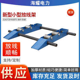 电缆小型放线架钢绞线钢丝绳电线电缆放线盘光纤电力施工收线盘