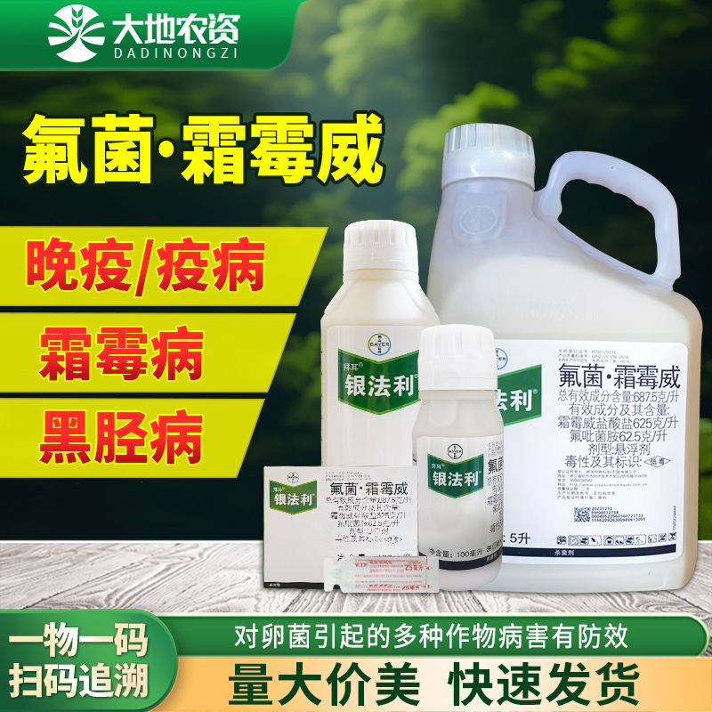 拜耳银法利霜霉威氟吡菌胺安黄瓜番茄霜霉病晚疫病专用农药杀菌剂