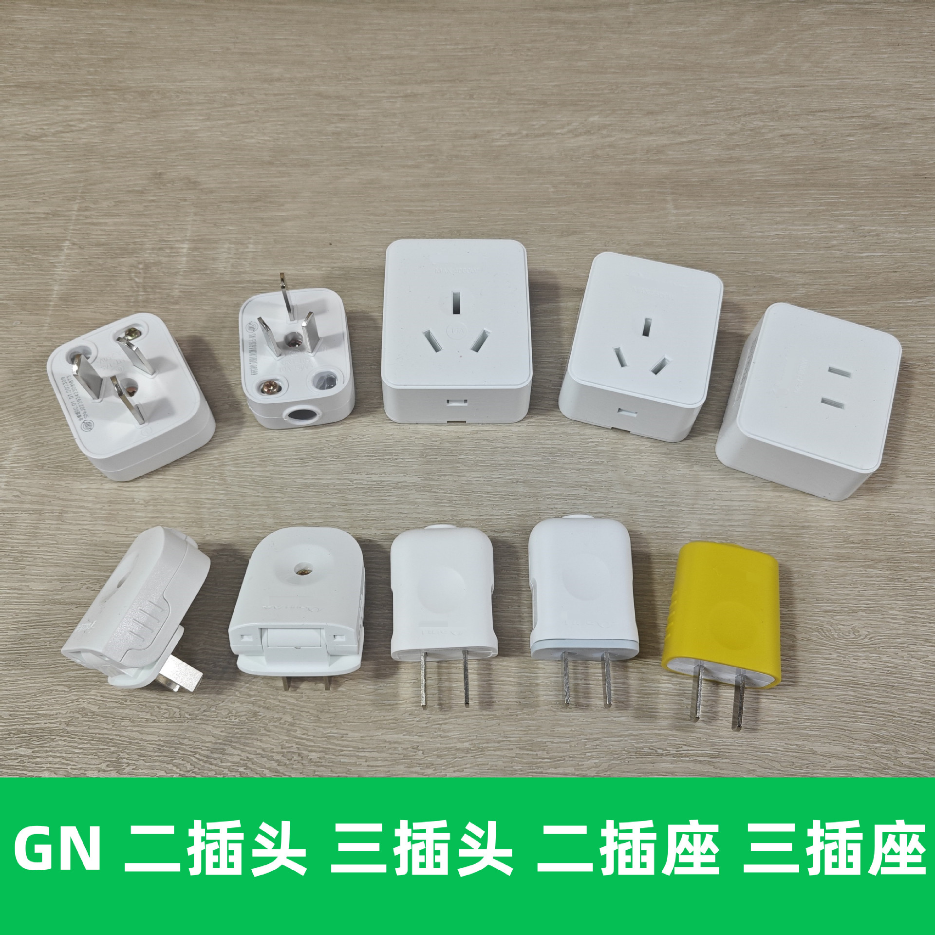 GN插头  二插头 三插头10A 16A 二插座 三插座10A 16A防触电