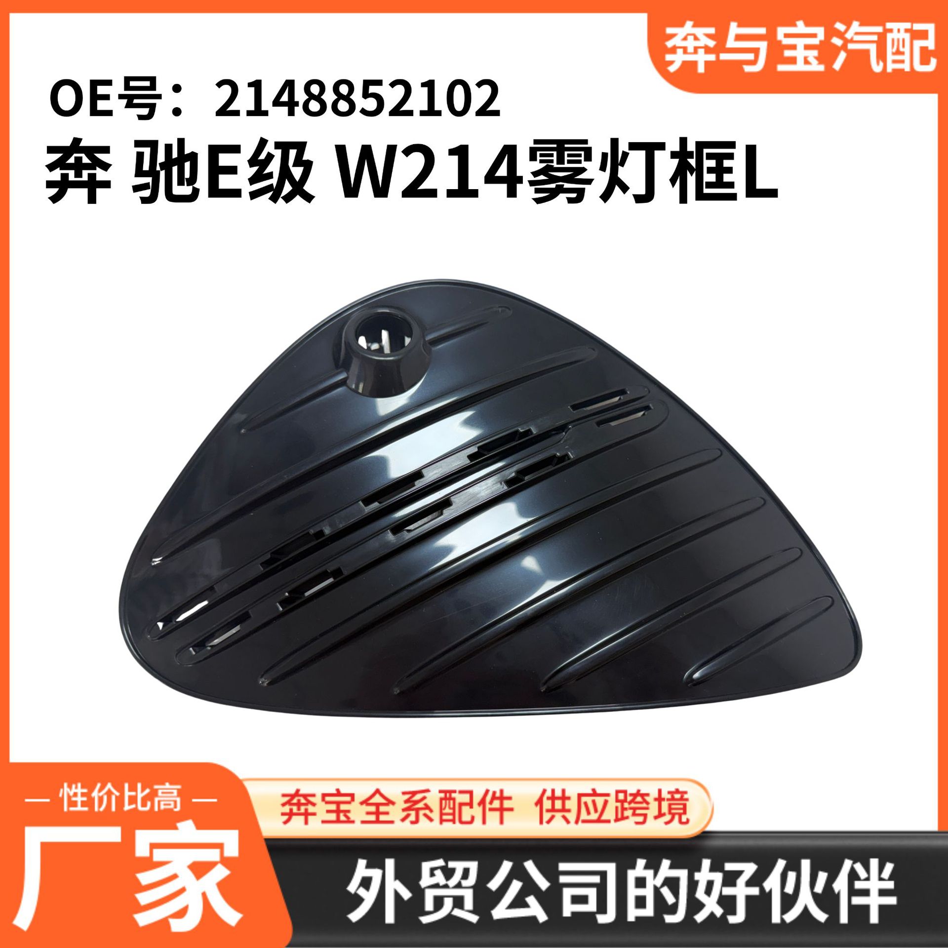 Applicable to Mercedes-Benz. OE number: 2148852102, Mercedes-Benz E-Class W214 fog light frame (left)