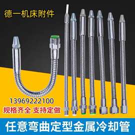 机床万向喷气喷水喷油管加工定制车床可调节金属内外丝冷却水管