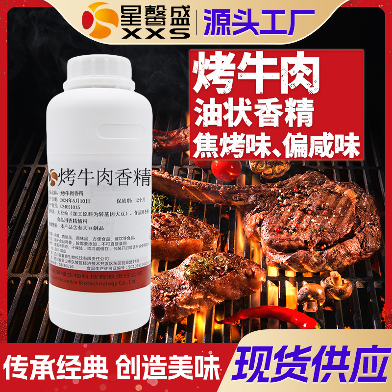 星馨盛烤牛肉香精制品香料食品级预制菜调味食品添加剂可食用