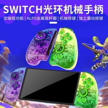 IINE良值switch手柄joycon精英机械按键体感JC掌机左右大分体手柄