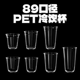 一次性PET杯U形89口径奶茶杯塑料杯嘟嘟杯厂家整箱批发可印刷logo