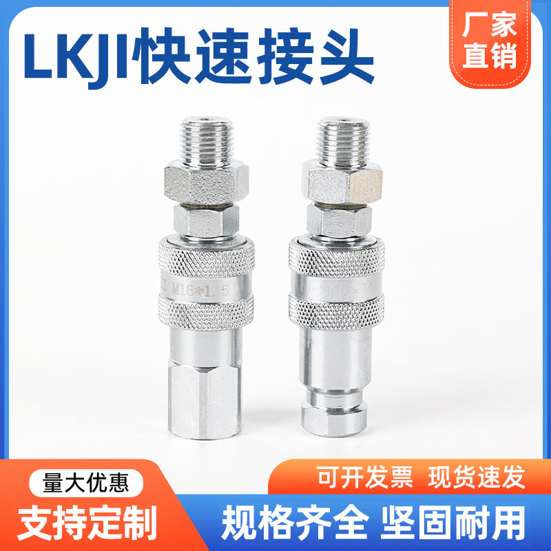 LKJI超高压快换接头高压快速液压油压千斤顶货源镀锌快接