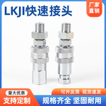 LKJI超高压快换接头高压快速液压油压千斤顶货源镀锌快接