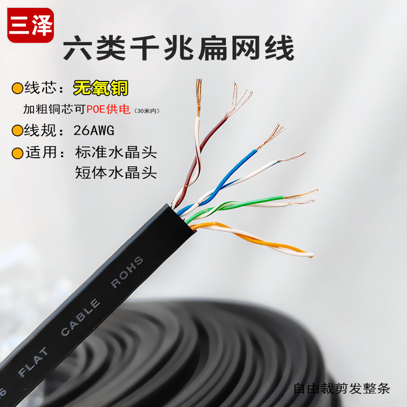 三泽六类纯铜扁网线 散卖千兆CAT.6/8芯双绞网线 加粗100/500米