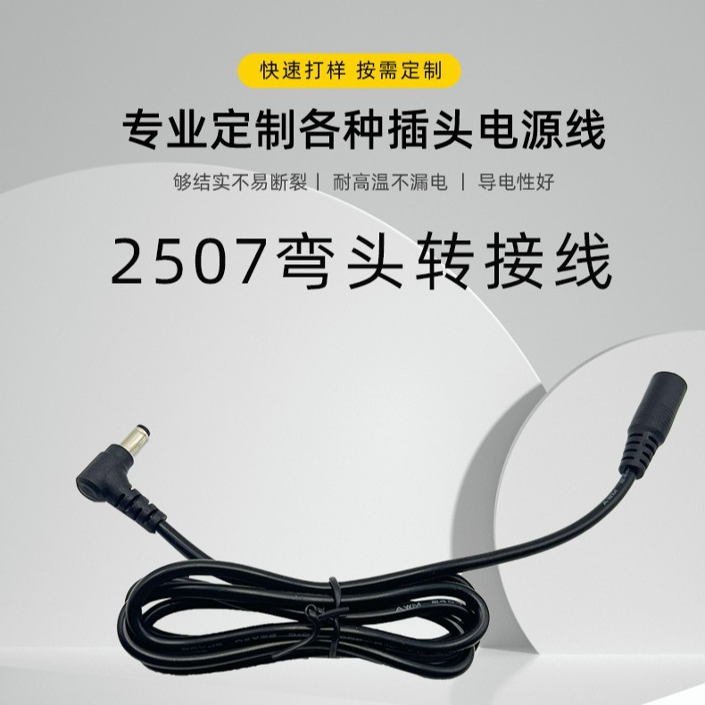 2507弯头转接线便携平板电脑车载冰箱鱼缸水泵转线来图来样定制
