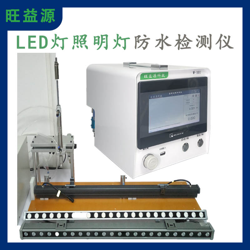 LED灯照明灯气密性防水检测仪密封检漏测试仪设备高精度真空智能