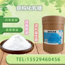 异构化乳糖 改善肠道营养强化剂补充剂滋补益生菌异构化乳糖现货