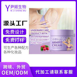 跨境定制OEM腋窝霜腋下美白霜去黑色素腋窝留香亮白霜odm加工贴牌