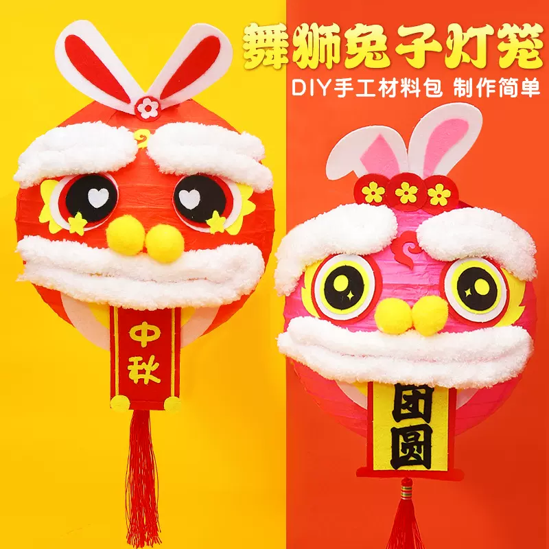 中秋儿童醒狮兔子灯笼手工制作材料包幼儿园装饰手提DIY发光灯