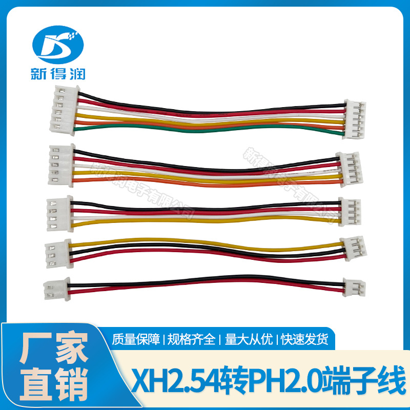 xh2.54转ph2.0端子线 双头同向/反向2P-10P电子线10CM-30CM连接线