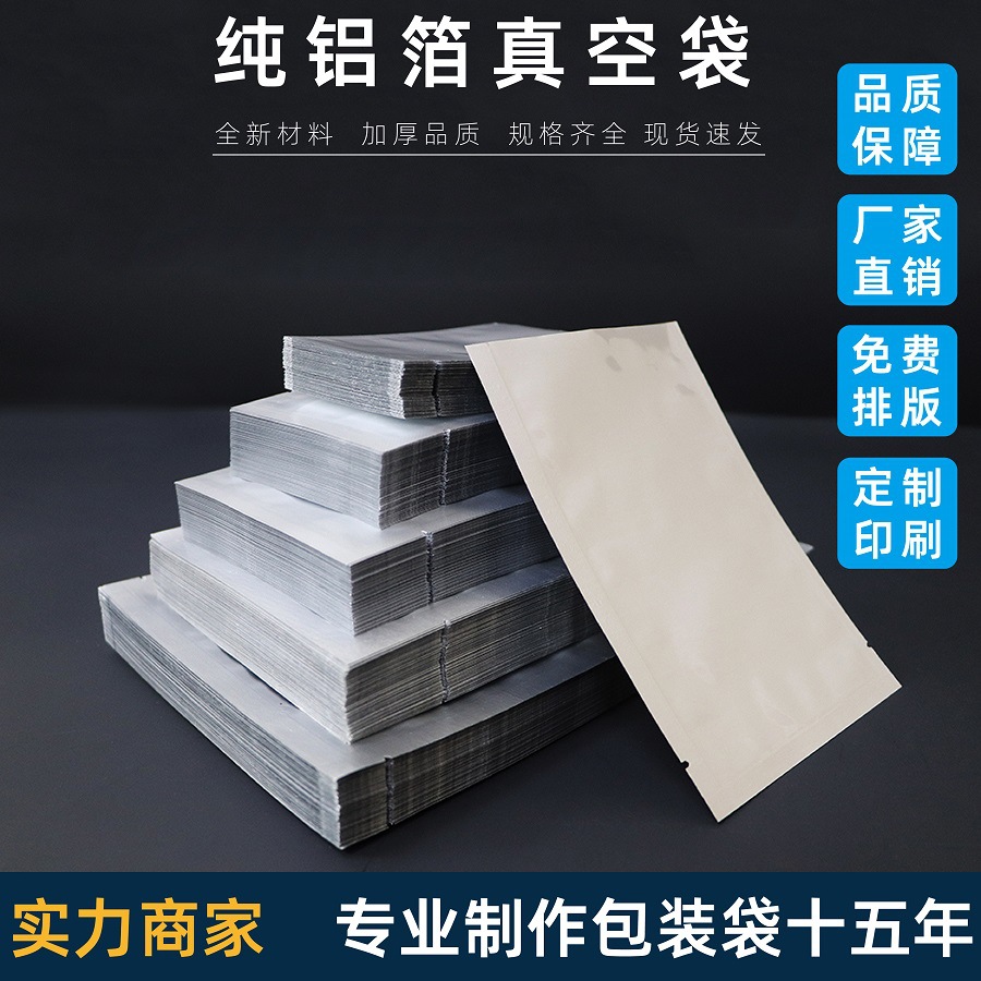 纯铝平口袋复合铝箔袋熟食鸡腿食品保鲜避光抽真空封口塑料包装袋