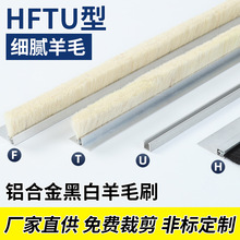 铝合金羊毛条刷软毛刷耐高温除尘挡水密封防尘羊毛毛刷不掉毛批发