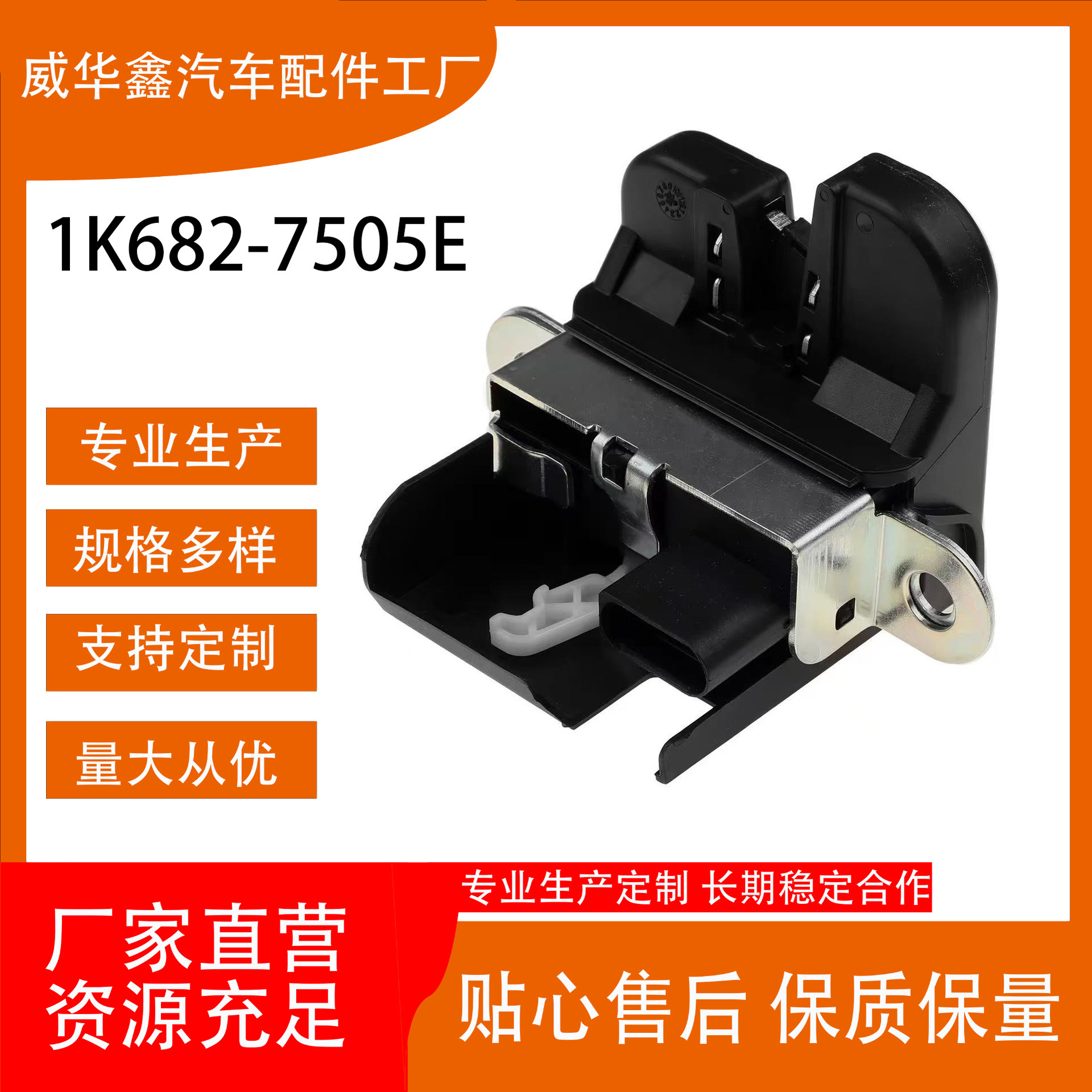 1K682-7505E 适用于大众汽车配件尾门闭锁器塑料材质后备箱盖锁