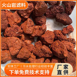 火山岩滤料 红色多孔挂膜快耐腐蚀 水处理生物滤池养殖池用填料