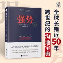 【京联】强势：纪念版 如何在工作、恋爱和人际交往中快速取