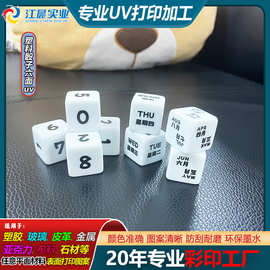 塑料ABS骰子UV打印加工塑胶制品彩印印刷logo文字图案清晰耐刮磨
