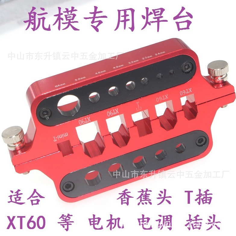 模型铝合金焊台 航模 工具T插 XT60头 香蕉头隔热焊接