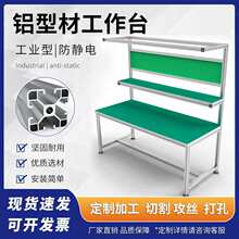 防靜電工作台車間打包裝配台生產線操作台鋁合金型材檢驗桌