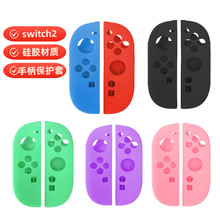 厂家直销switch2 代游戏机手柄硅胶套 磨砂手感joycon保护软套