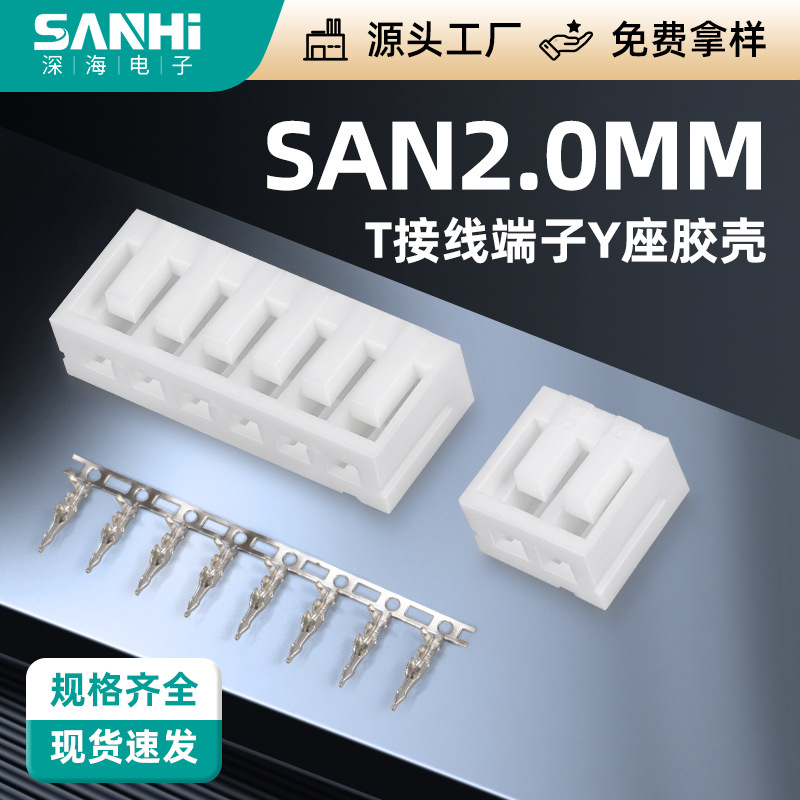 SAN2.0mm-T接线端子Y座胶壳公母头连接器接线簧片端子连接器孔座