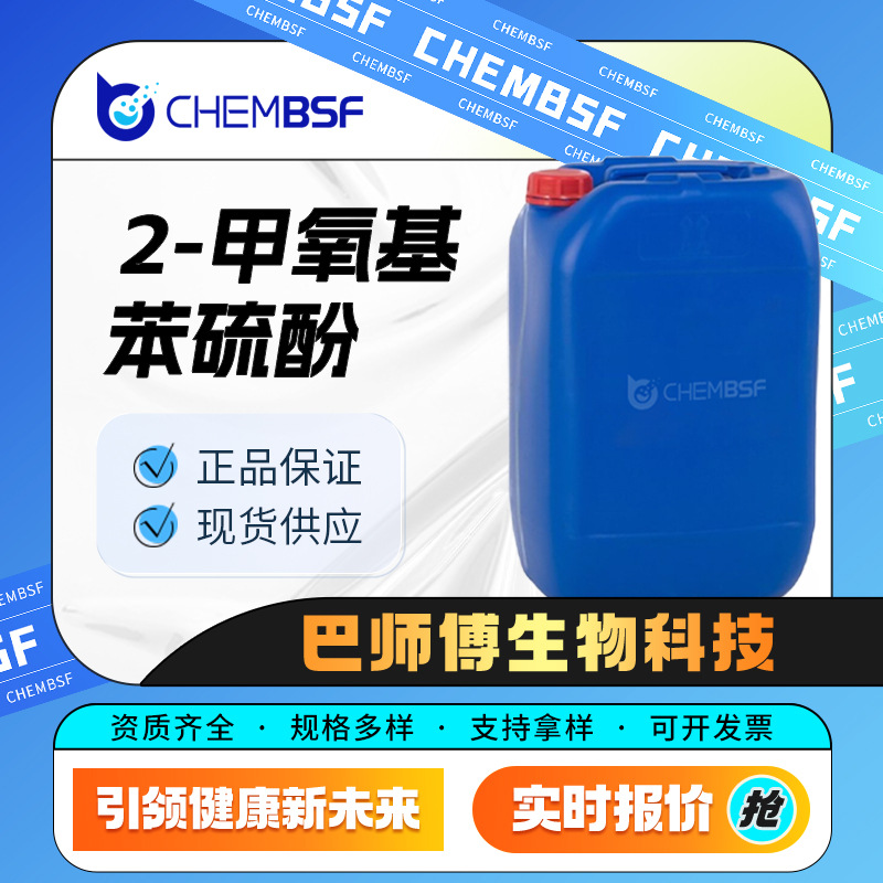 2-甲氧基苯硫酚 7217-59-6 合成中间体 液体桶装 可分装