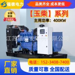 Yuchai ディーゼル発電機セットのパラメータはオプションで、安定性と信頼性が高く、工場や養殖場向けの400KWバックアップ発電機セットです。