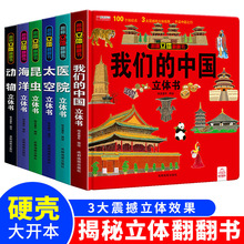 我们的中国揭秘立体翻翻书儿童精装硬壳绘本批发海洋动物昆虫科普