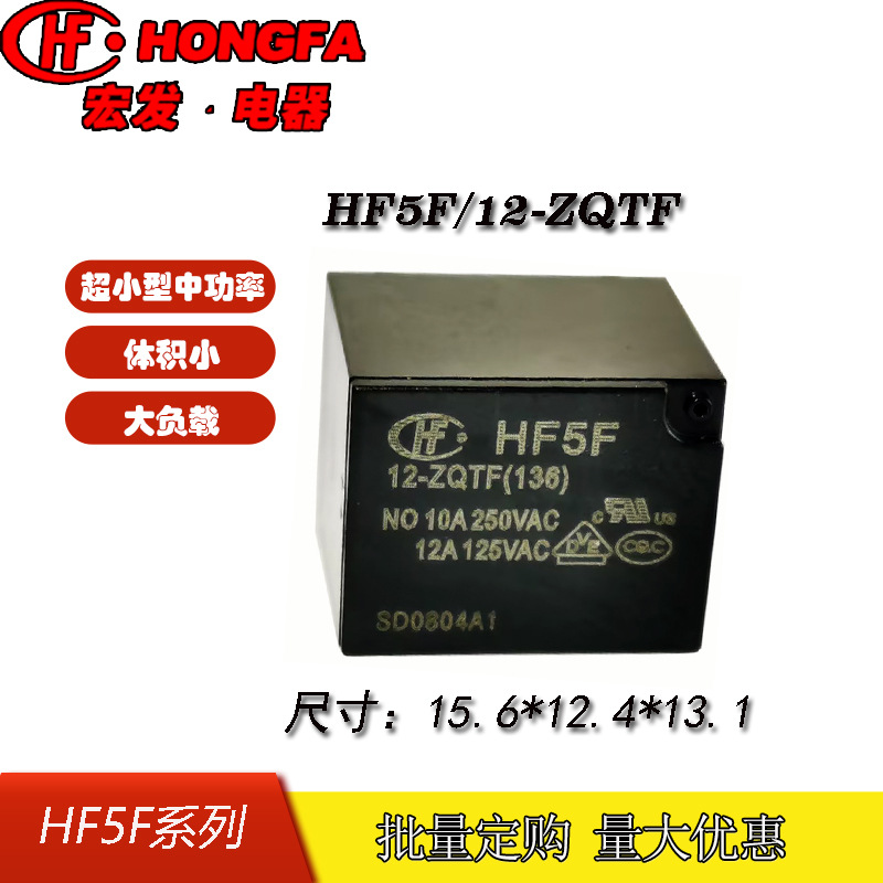原装全新HF宏发HF5F/12-ZQTF一组转换10A 超小型中功率继电器 12V